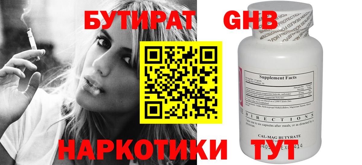 БУТИРАТ бутандиол  Бутират  Дзержинск  Вход с VPN 